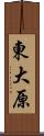 東大原 Scroll