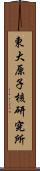 東大原子核研究所 Scroll