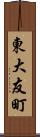 東大友町 Scroll