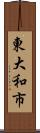 東大和市 Scroll