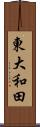 東大和田 Scroll
