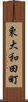 東大和田町 Scroll