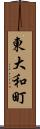 東大和町 Scroll