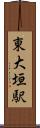 東大垣駅 Scroll