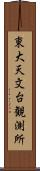 東大天文台観測所 Scroll