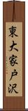 東大家戸沢 Scroll