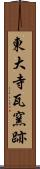 東大寺瓦窯跡 Scroll