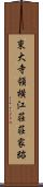 東大寺領横江荘荘家跡 Scroll