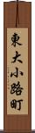 東大小路町 Scroll