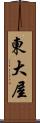 東大屋 Scroll