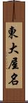 東大屋名 Scroll