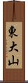 東大山 Scroll