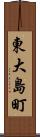 東大島町 Scroll