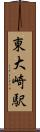 東大崎駅 Scroll