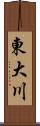 東大川 Scroll
