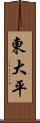 東大平 Scroll