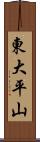 東大平山 Scroll