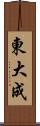 東大成 Scroll