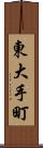 東大手町 Scroll