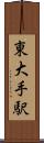 東大手駅 Scroll