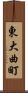 東大曲町 Scroll