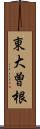 東大曽根 Scroll