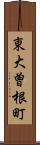 東大曽根町 Scroll