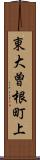 東大曽根町上 Scroll