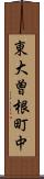 東大曽根町中 Scroll