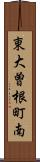 東大曽根町南 Scroll