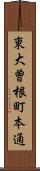 東大曽根町本通 Scroll
