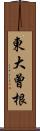 東大曾根 Scroll