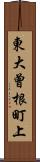 東大曾根町上 Scroll