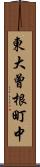 東大曾根町中 Scroll