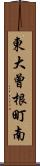 東大曾根町南 Scroll
