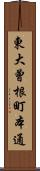 東大曾根町本通 Scroll