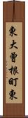 東大曾根町東 Scroll