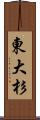 東大杉 Scroll