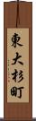 東大杉町 Scroll