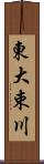 東大束川 Scroll