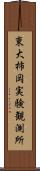 東大柿岡実験観測所 Scroll