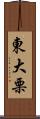 東大栗 Scroll