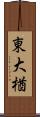 東大楢 Scroll