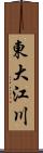東大江川 Scroll