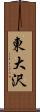 東大沢 Scroll