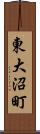 東大沼町 Scroll