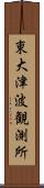 東大津波観測所 Scroll