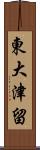 東大津留 Scroll