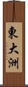 東大洲 Scroll