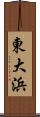 東大浜 Scroll